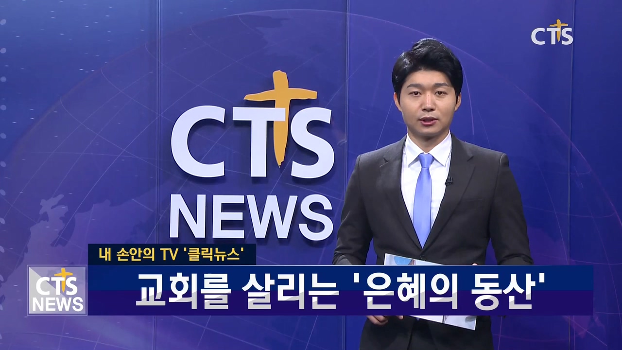 내 손 안의 TV, 클릭뉴스 - 은평성결교회 은혜의 동산