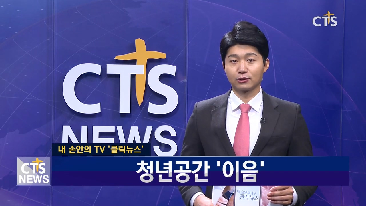 내 손 안의 TV, 클릭뉴스 - 청년들의 공간, ‘이음’ 내 손 안의 TV, 클릭뉴스 - 청년들의 공간,  ‘이음’