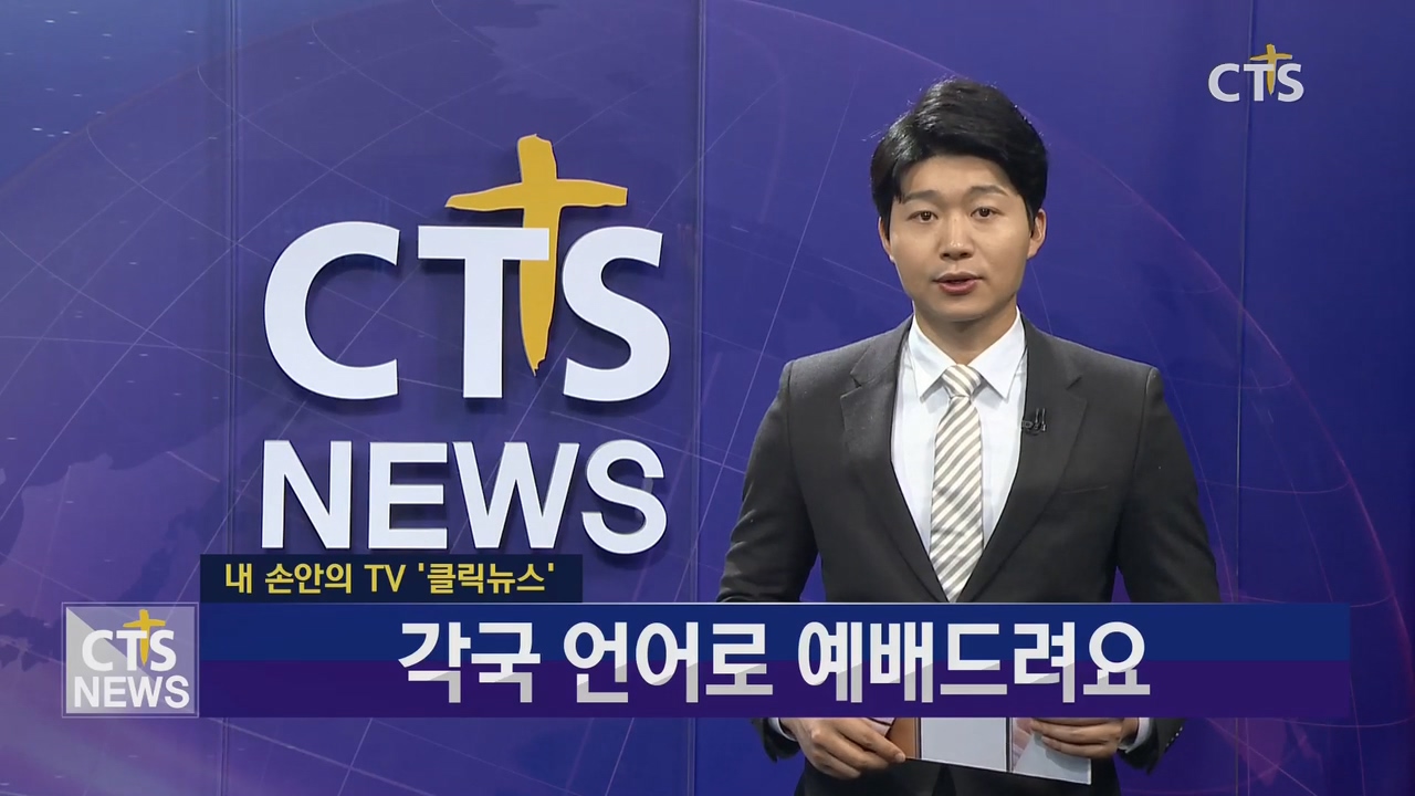 내 손안의 TV 클릭뉴스 - 목포 YJC 인터내셔널처치확장이전감사예배
