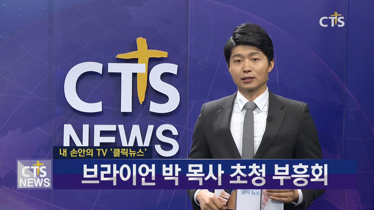 내 손 안의 TV, 클릭뉴스 - 오천남부교회 브라이언 박 목사 초청 부흥회