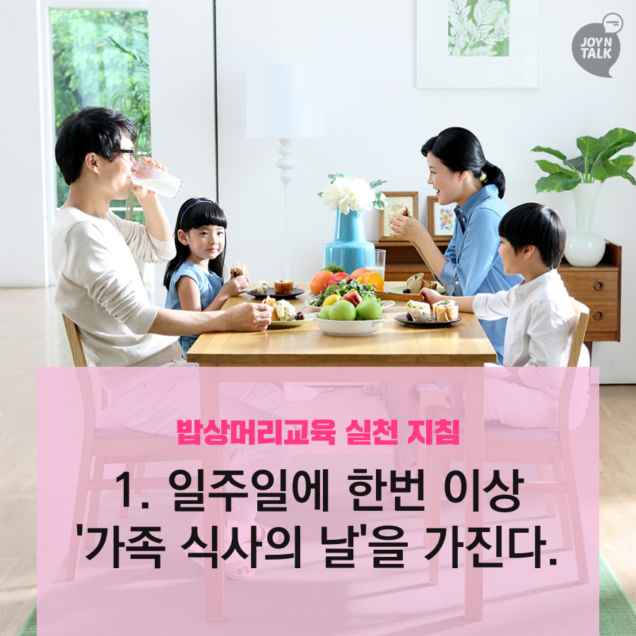 [JOY N TALK]밥상머리 교육예절 - 자녀 교육의 문제 밥상머리부터 시작하자