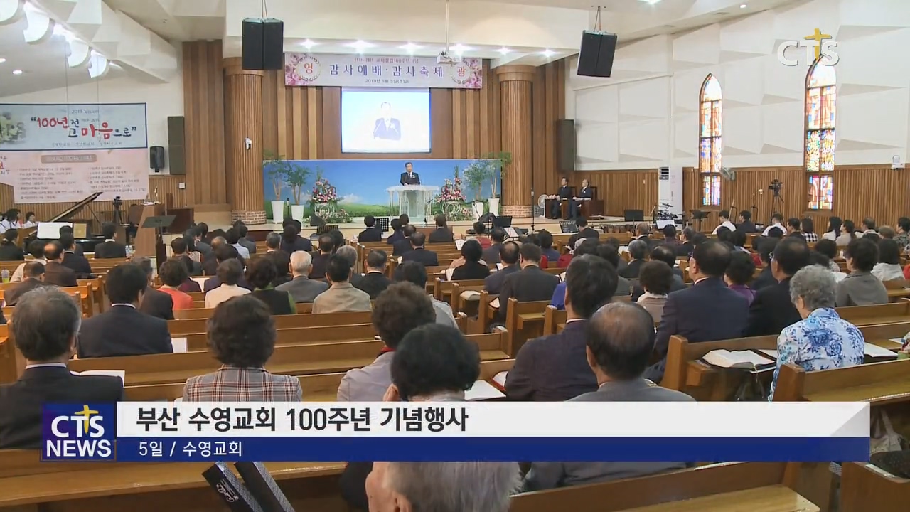 부산 수영교회 100주년 기념행사 부산 수영교회 100주년 기념행사