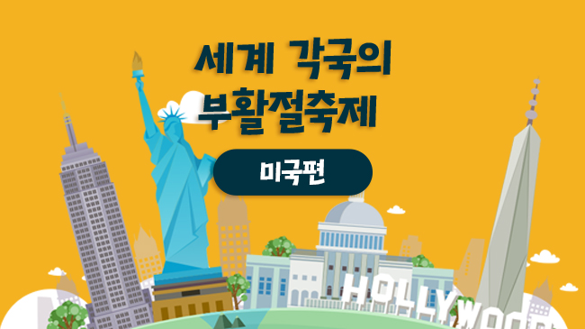 세계 각국의 부활절 축제 -미국편- - 뉴스 썸네일 이미지