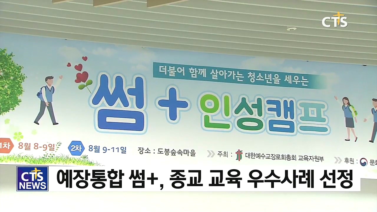 서울대 종교 문제연구소, 예장통합 청소년 인성교육프로그램 썸+ 종교 교육 우... - 뉴스 썸네일 이미지