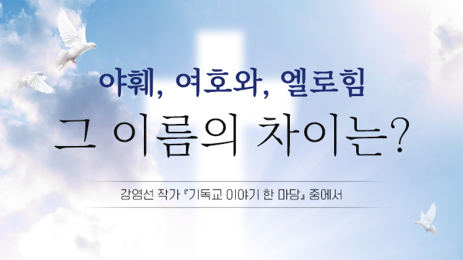 야훼, 여호와, 엘로힘 그 이름의 차이는?