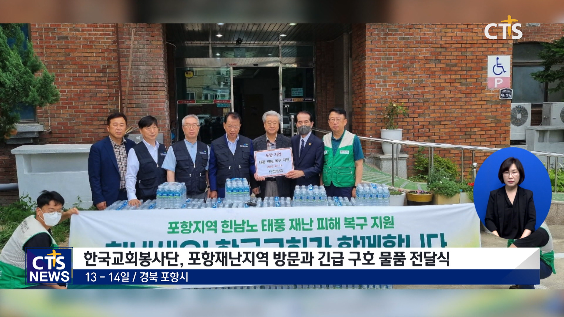 한국교회봉사단, 포항재난지역 방문 및 긴급 구호