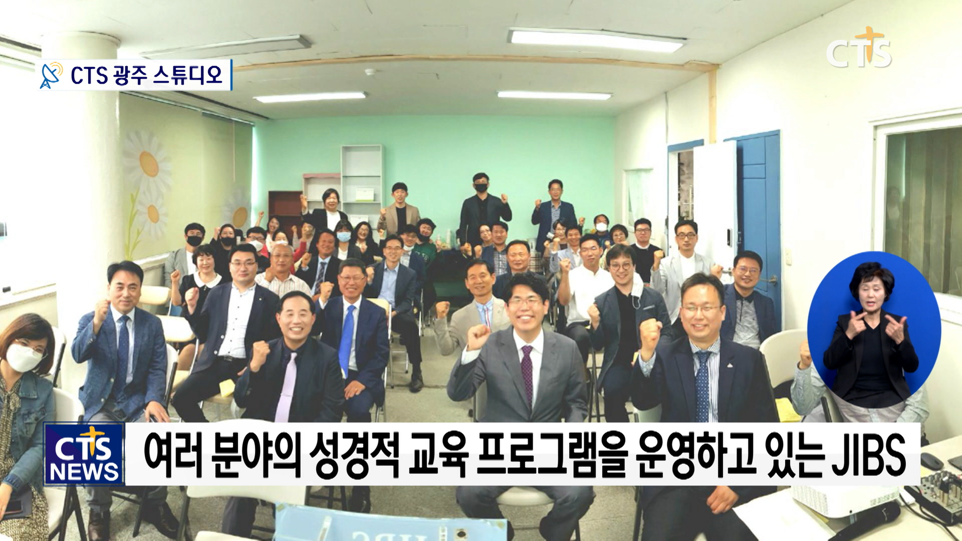 JIBS – 모든 교육은 성경에서 시작됩니다! - 뉴스 썸네일 이미지