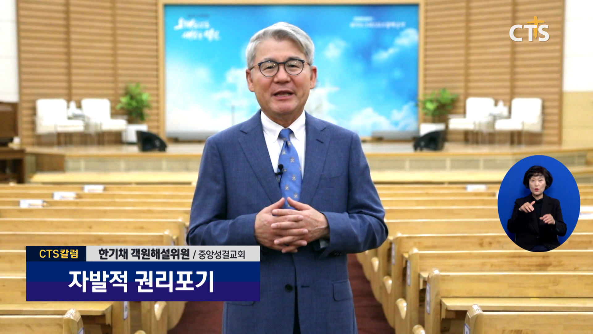 [자발적 권리포기] CTS칼럼 - 중앙교회 한기채 목사