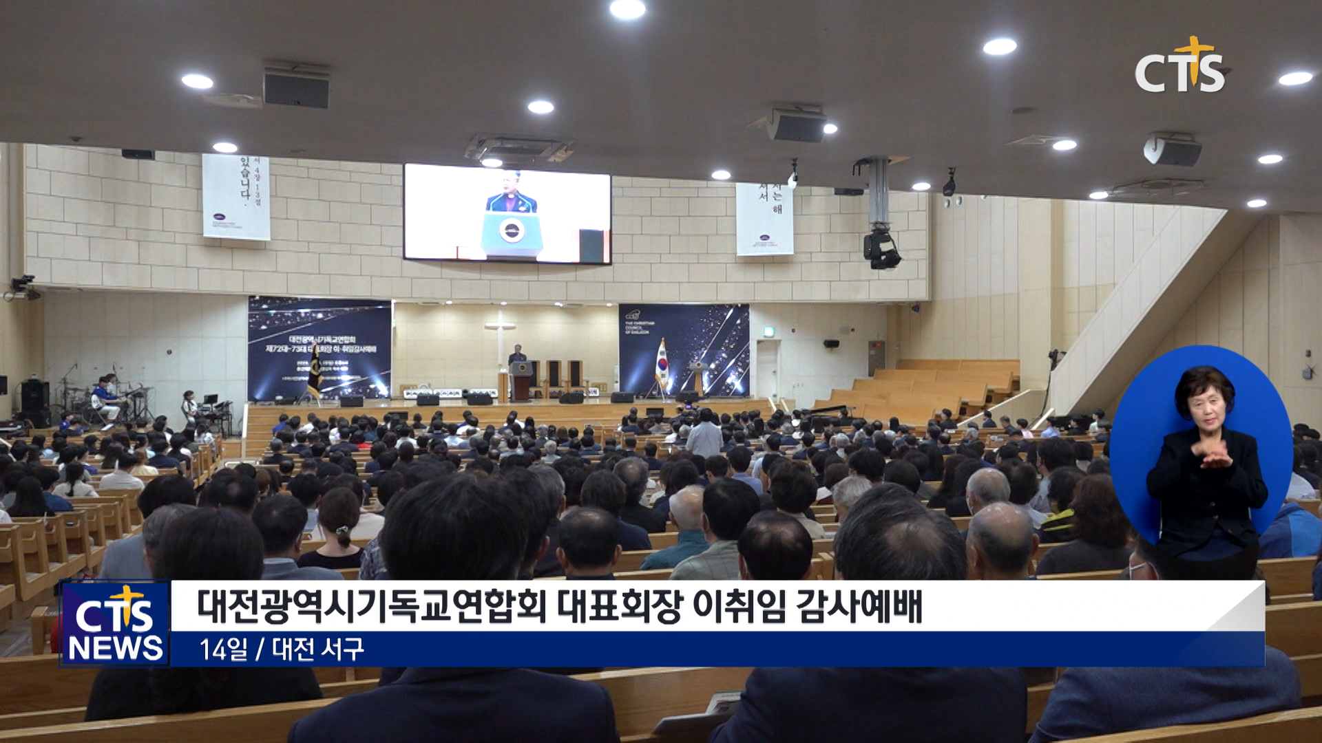 대전광역시기독교연합회 대표회장 이취임 감사예배