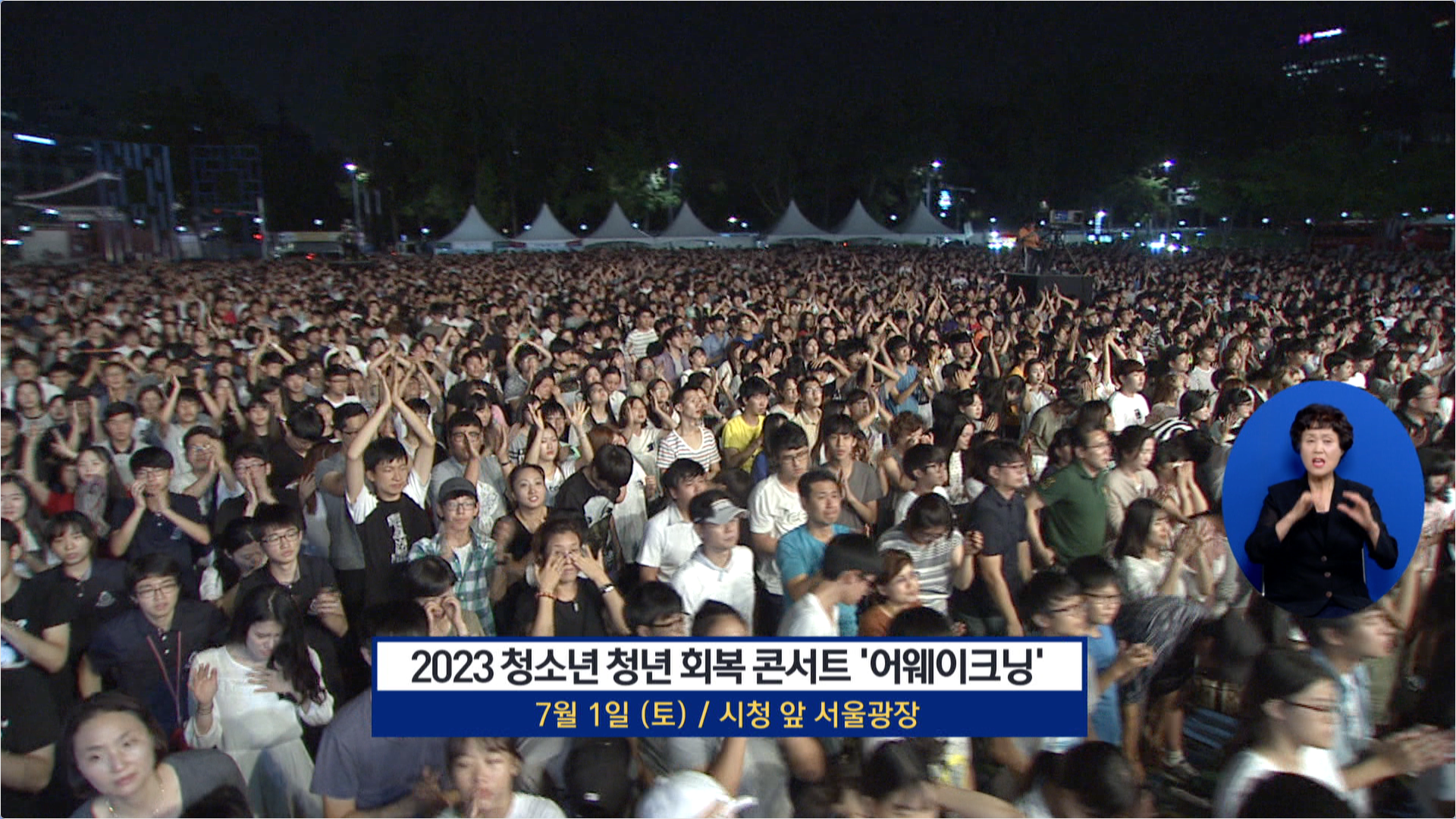 청소년·청년 회복 콘서트, 7월 1일 서울광장에서 “건전한 '힐링 문화 ...