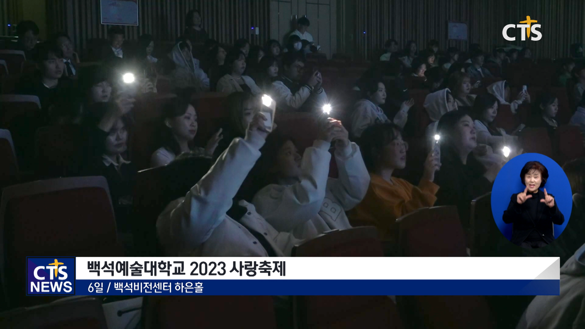 <b>백석</b>예대, 복음은 낭만을 타고