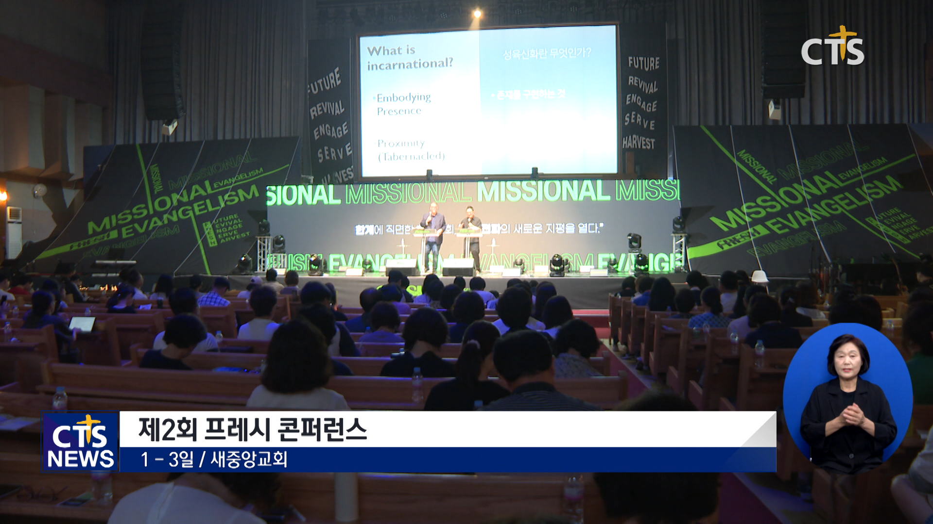 제2회 프레시 콘퍼런스, “선교적 <b>교회</b> 세워지길 소망”