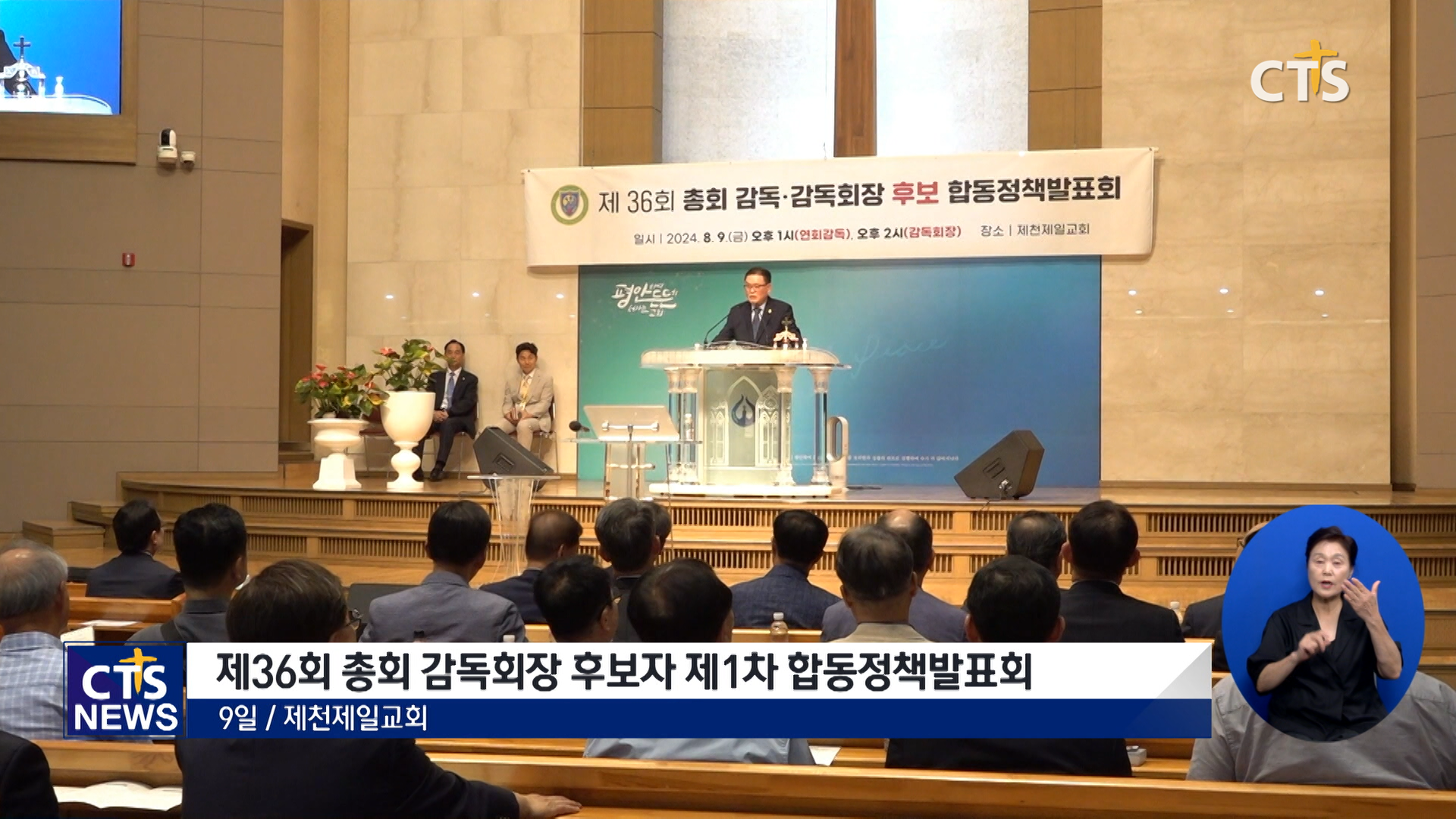 감리회 감독회장 후보자 정책발표회 시작