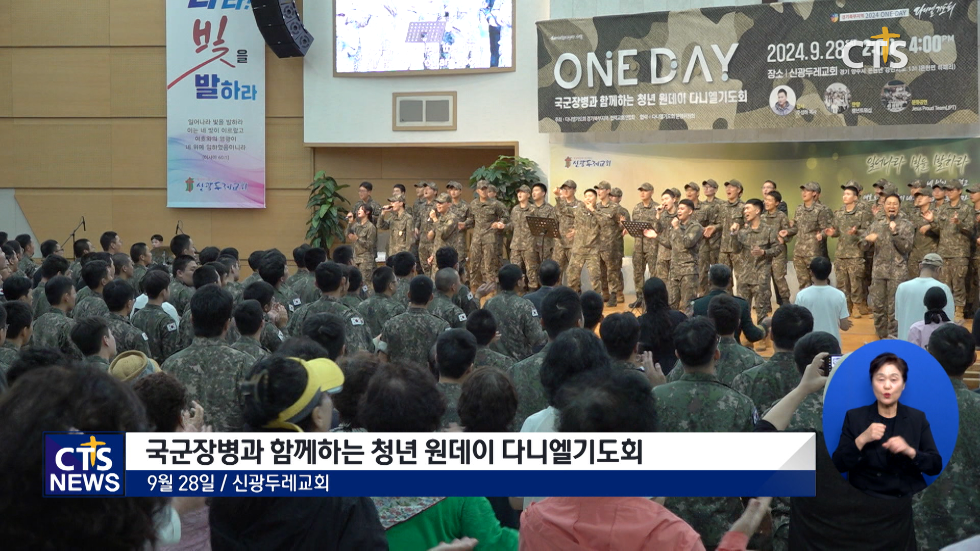 국군장병과 함께하는 청년 원데이 <b>다니엘기도회</b>