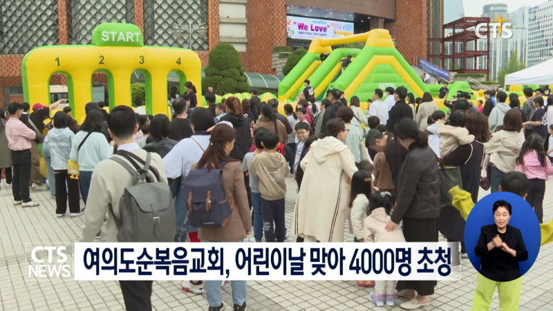 <b>여의도순복음교회</b>, ‘2025 교회학교의 날’ 개최