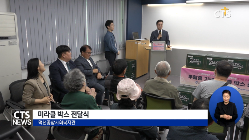 덕천제일교회, 미라클 박스 전달식 - 뉴스 썸네일 이미지