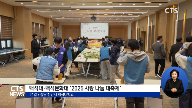 "작은 상자, 그 이상의 마음을 전하다", 백석대·백석문화대 '2025 사... - 뉴스 썸네일 이미지