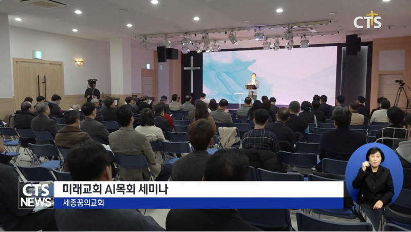 침례 미래목회 세미나...'인공지능 목회 적용' - 뉴스 썸네일 이미지