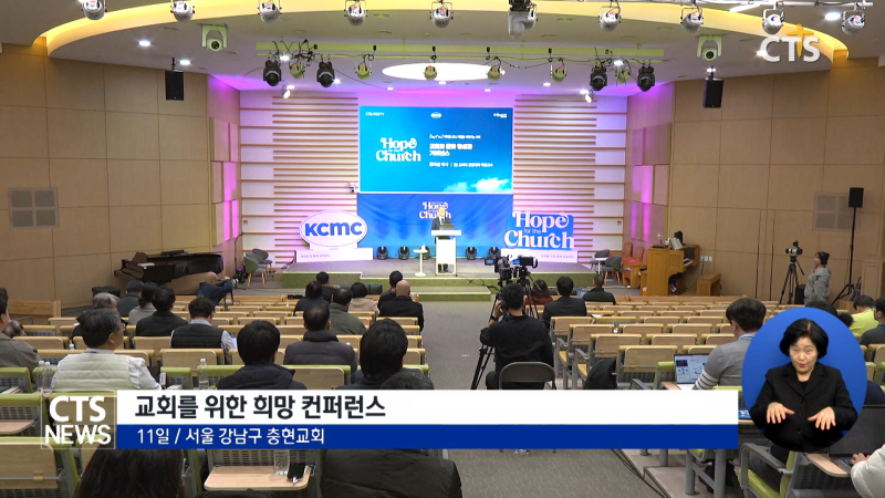 경영전문가에게 목회를 묻다...KCMC, '교회 위한 희망' 컨퍼런스 개최 - 뉴스 썸네일 이미지