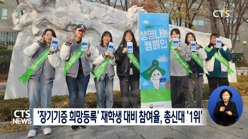 총신대, 2025년 재학생 대비 장기기증 희망등록 참여율 '1위' - 뉴스 썸네일 이미지