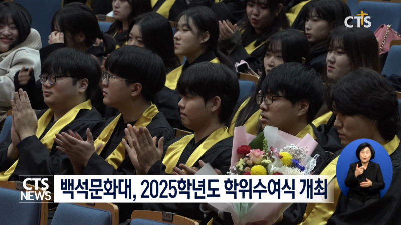 백석문화대, 2025학년도 학위수여식 개최 - 뉴스 썸네일 이미지