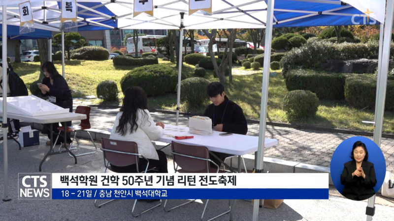대학 캠퍼스에 부는 영적 새바람... 백석학원50주년 캠퍼스복음화 전도... - 뉴스 썸네일 이미지