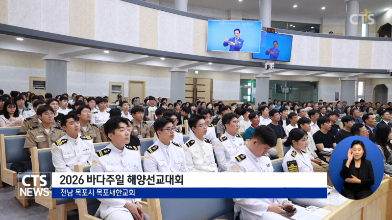 2026 바다주일 해양선교대회 - 뉴스 썸네일 이미지