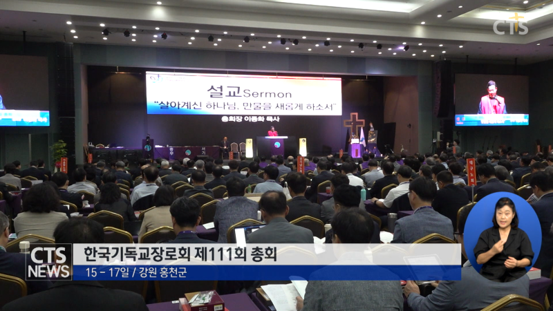CTS뉴스 리포트 화면 - 한국기독교장로회 제111회 정기총회