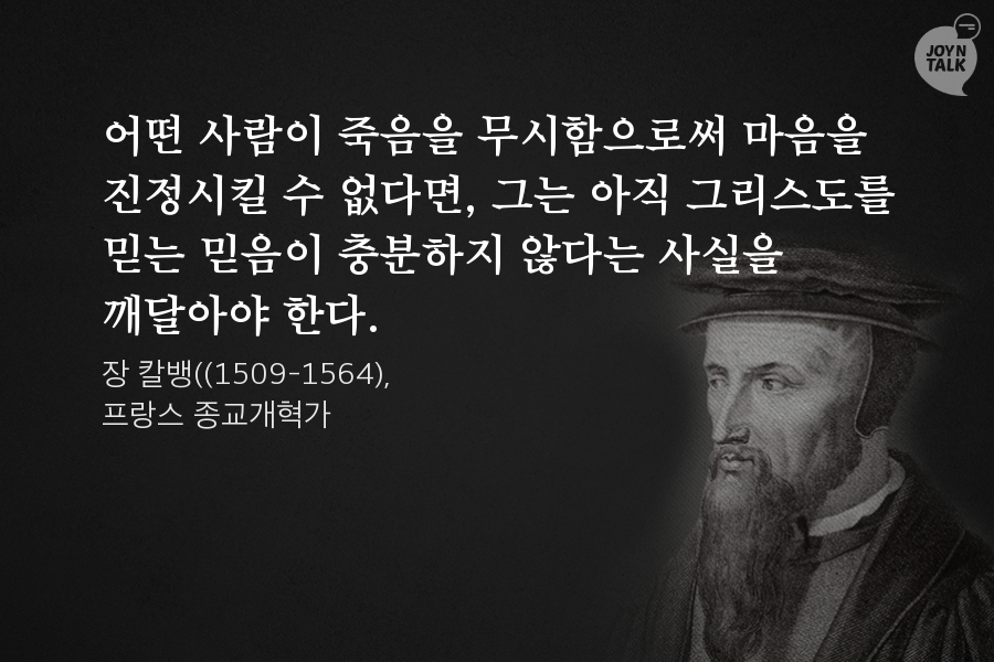 [Joy N Talk]크리스천 명언 모음 -죽음 편-