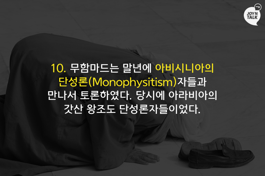이슬람의 형성에 영향을 끼친 기독교 이단 10가지