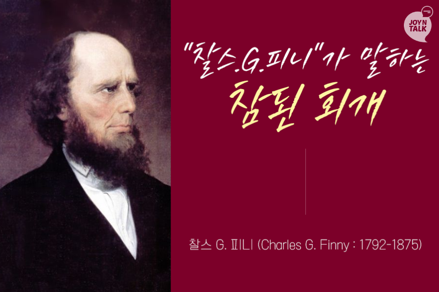 찰스.G.피니의 참된 회개 찰스.G.피니의 \