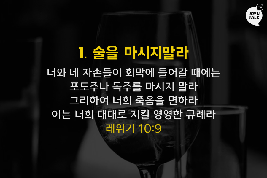 술, 어떻게 봐야할까? 술에 관련된 성경구절 모음