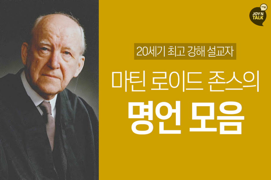 20세기 최고 강해 설교자 마틴 로이드 존스의 명언 모음